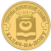 Калач-на-Дону 10 рублей 2015 (ГВС) 